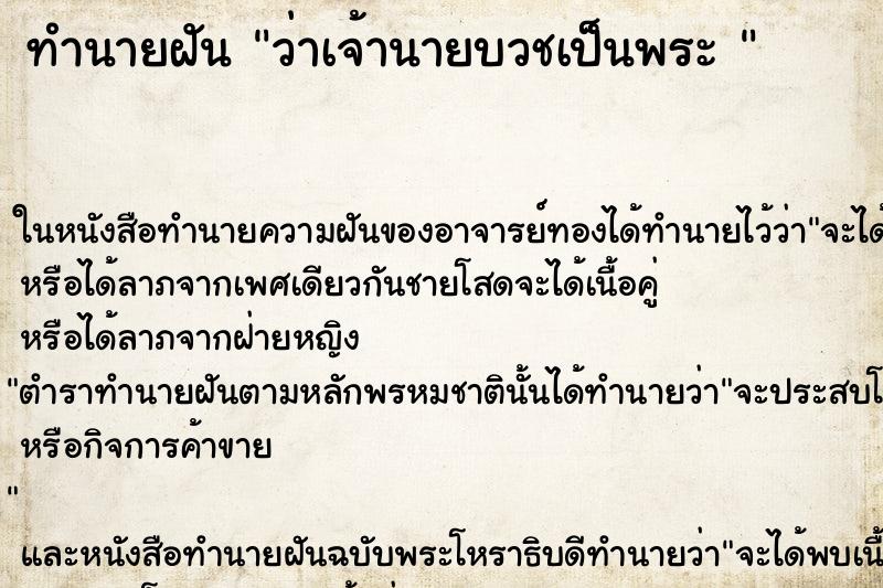 ทำนายฝันทำนายฝันว่าเจ้านายบวชเป็นพระ